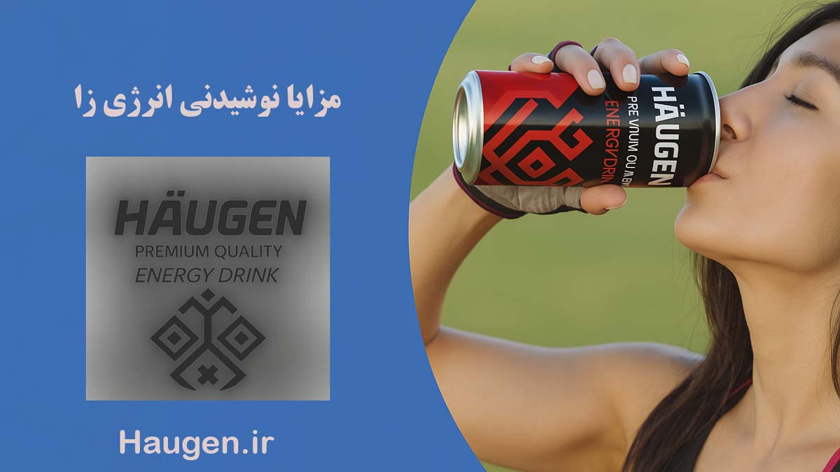 فواید نوشابه انرژی‌ زا. زن قوطی انرژی زا هاگن را در دست دارد و در حال نوشیدن است. سمت دیگر فواید نوشابه انرژی زا ، آرم هاگن و آدرس سایت انرژی زا هاگن قرار دارد