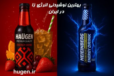 بهترین نوشیدنی انرژی زا در ایران- هاگن و هاینبرگ دو بهترین نوشیدنی انرِژی زا ایرانی
