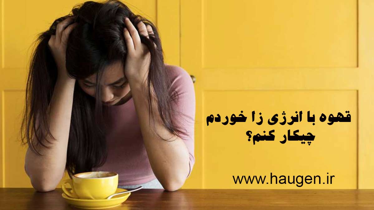 قهوه با انرژی زا خوردم چیکار کنم؟- زن بعد از خوردن قهوه و انرژی زا باهم مضطرب است و دست خود را روی سرش گذاشته است