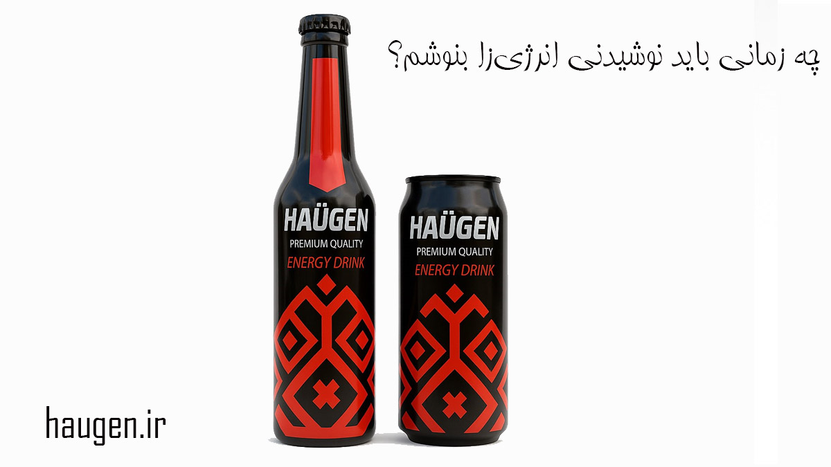 چه زمانی باید نوشیدنی انرژی‌زا بنوشم؟